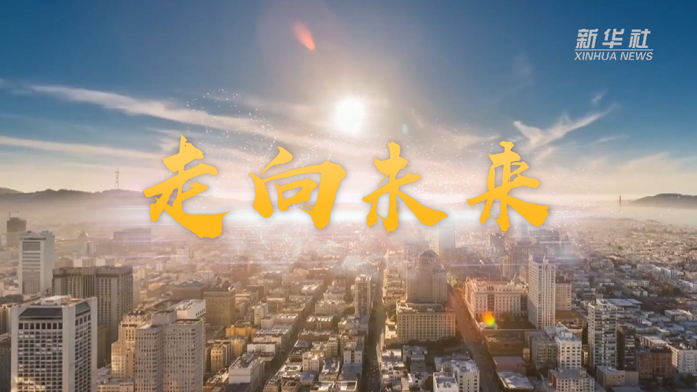 微視頻｜走向未來(lái)