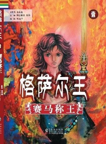 漫畫(huà)《格薩爾王》