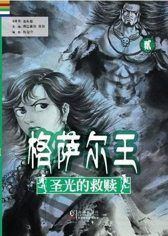 漫畫(huà)《格薩爾王》