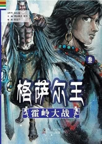 漫畫(huà)《格薩爾王》