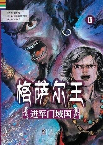 漫畫(huà)《格薩爾王》
