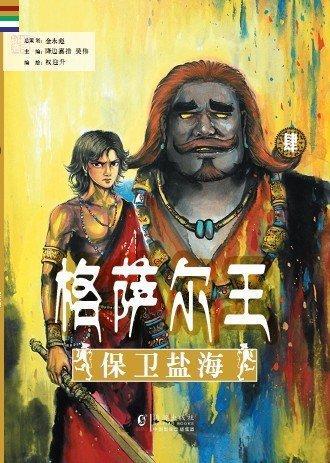 漫畫(huà)《格薩爾王》
