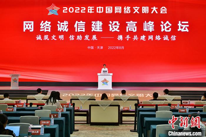 8月29日，以“誠筑文明、信助發(fā)展——攜手共建網(wǎng)絡(luò)誠信”為主題的2022年中國網(wǎng)絡(luò)文明大會網(wǎng)絡(luò)誠信建設(shè)高峰論壇在天津舉行。 中新社記者 佟郁 攝