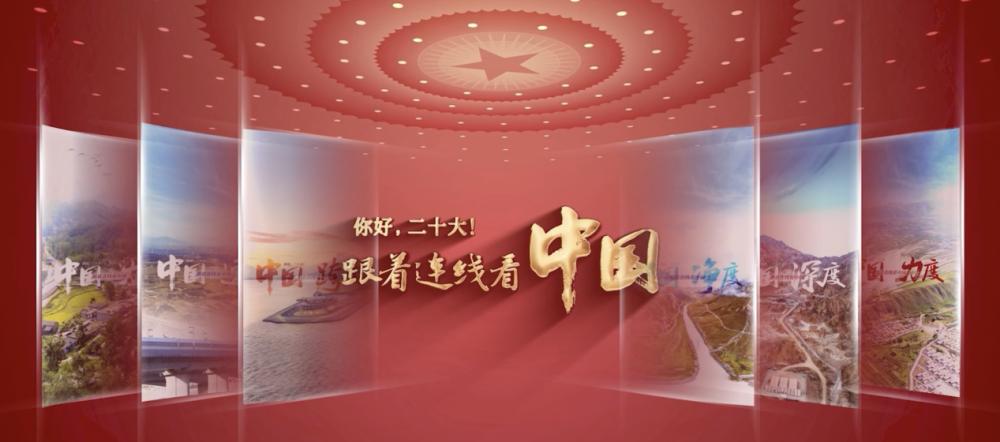 你好，二十大！跟著連線看中國
