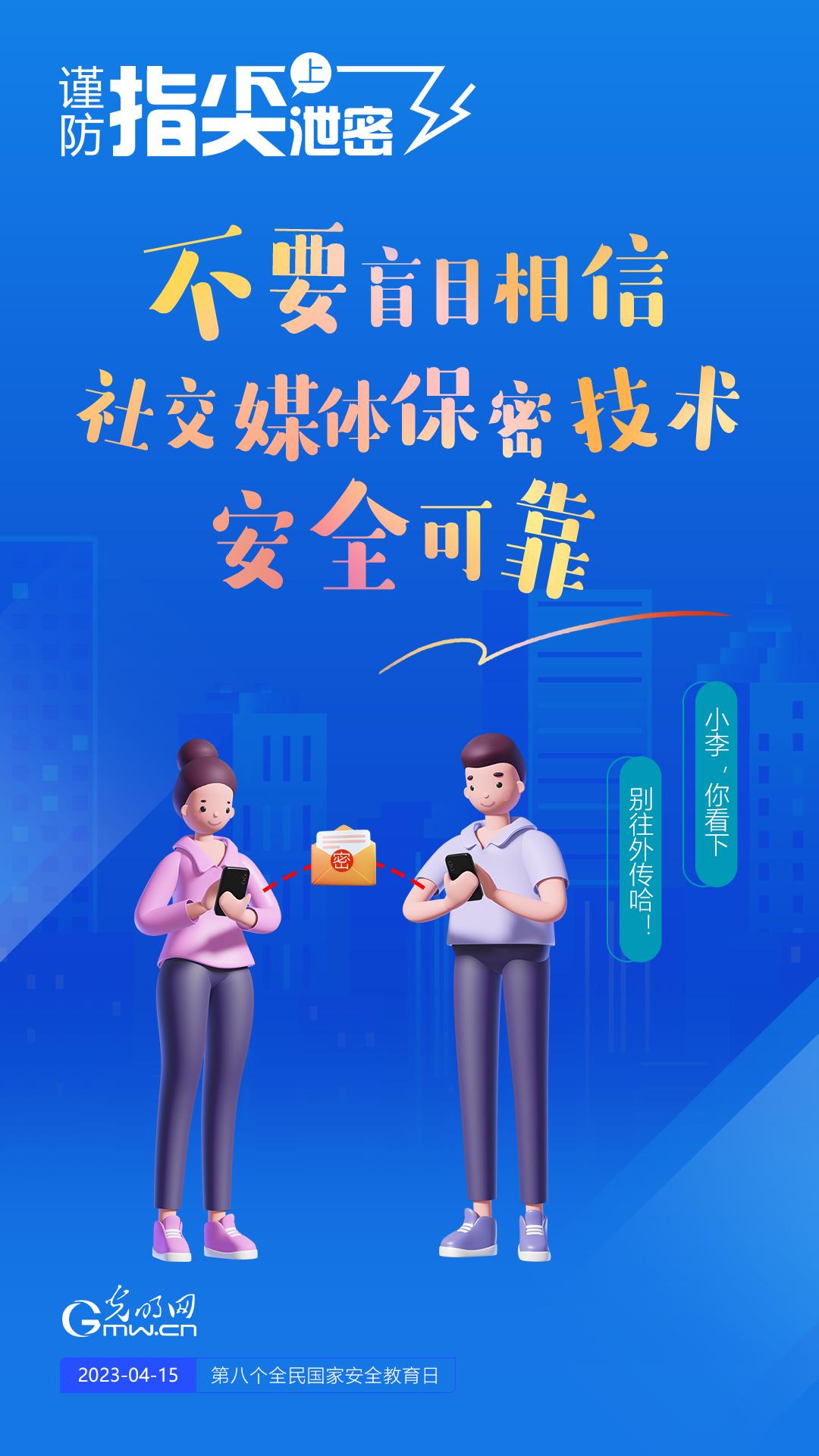 【全民國家安全教育日】謹(jǐn)防指尖上泄密！六個“不要”應(yīng)記牢！
