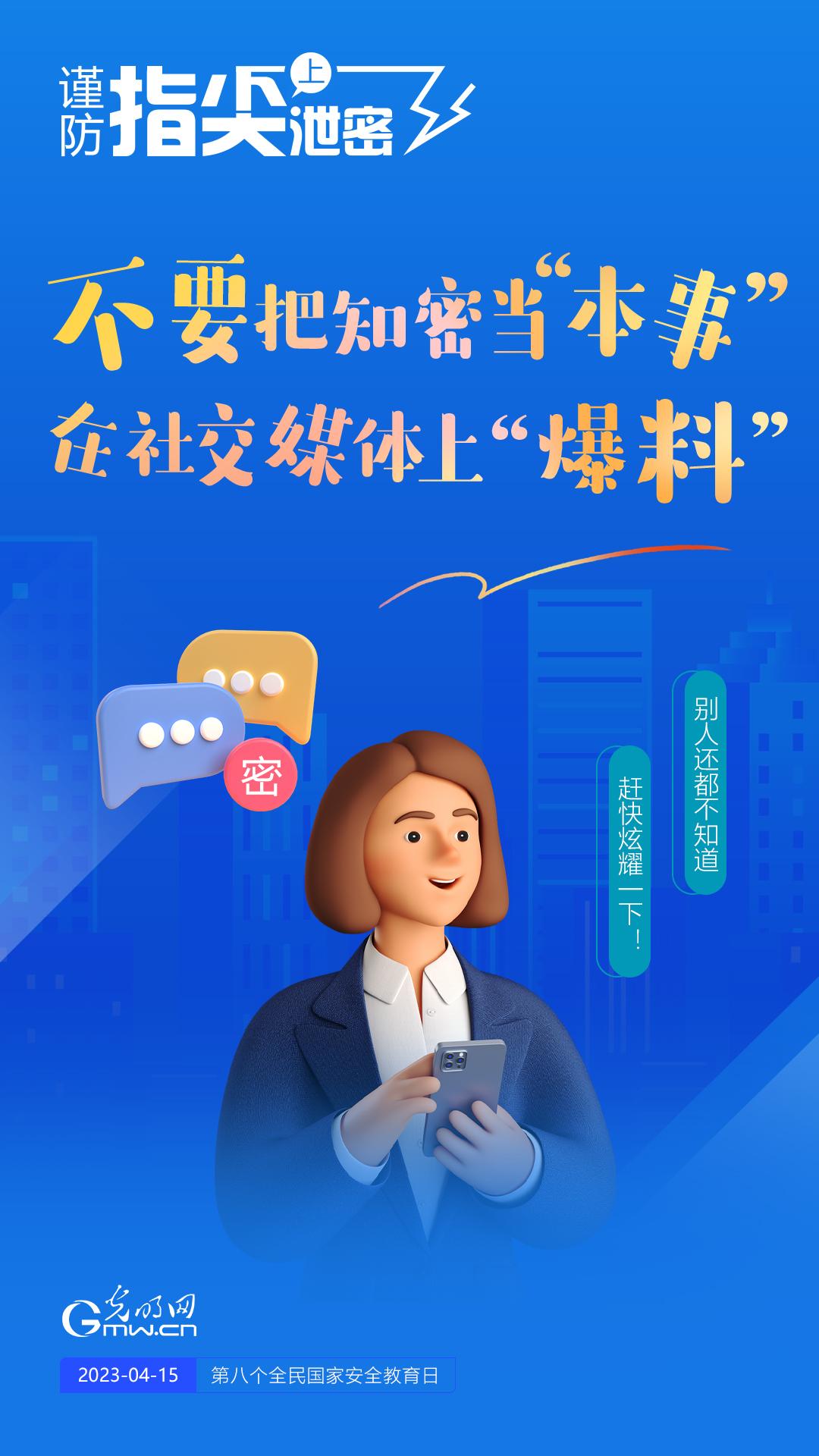 【全民國家安全教育日】謹(jǐn)防指尖上泄密！六個“不要”應(yīng)記牢！