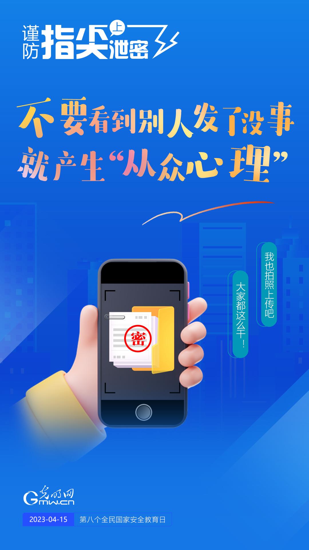 【全民國家安全教育日】謹(jǐn)防指尖上泄密！六個“不要”應(yīng)記牢！