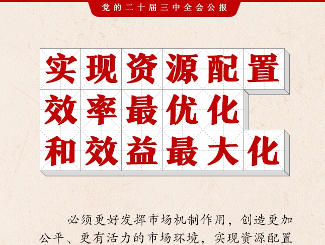 二十屆三中全會(huì)公報(bào)，這些表述值得關(guān)注