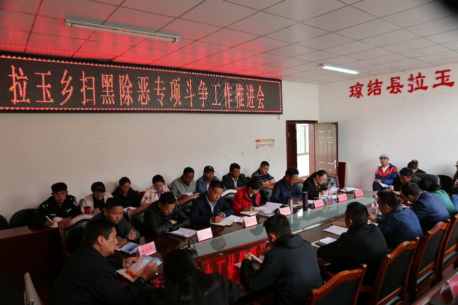 圖為：瓊結縣拉玉鄉(xiāng)掃黑除惡專項斗爭工作推進會現(xiàn)場。.jpg