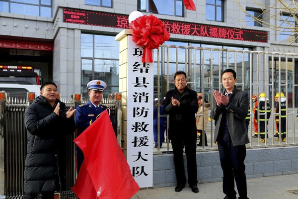 圖為瓊結縣消防救援大隊揭牌儀式現(xiàn)場.jpg